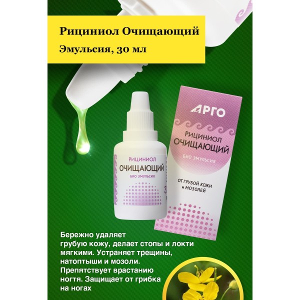 Эмульсия Рициниол Очищающий для смягчения грубой кожи, удаления мозолей и натоптышей