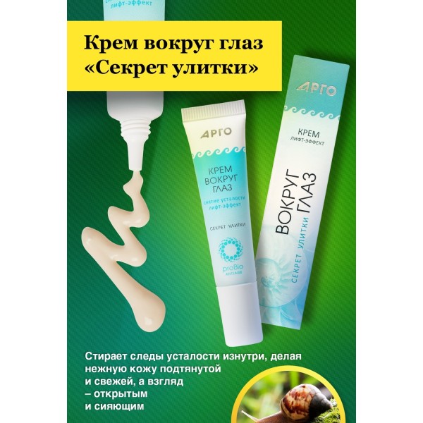 Крем вокруг глаз Секрет улитки ProBio AntiAge для омоложения и снятия усталости