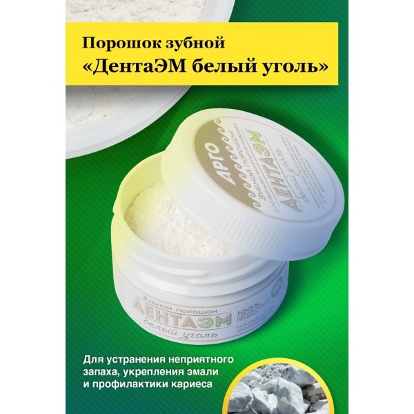 Порошок зубной ДентаЭМ белый уголь