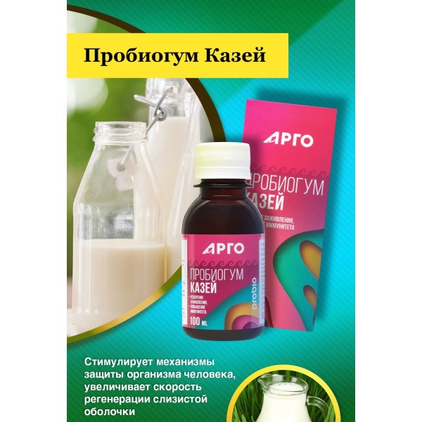 Пробиогум Казей жидкий, для повышения иммунитета и восстановления после травм