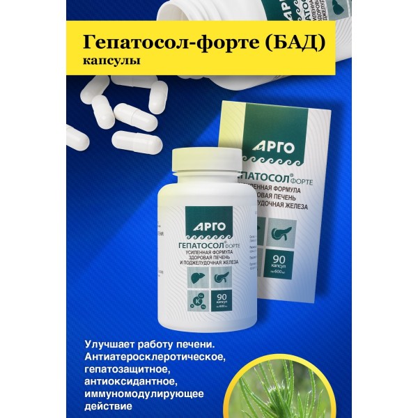 Гепатосол-форте для печени, гепатозащитное иммуномодулирующее средство