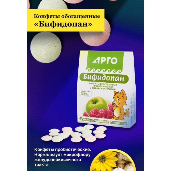 Конфеты пробиотические Бифидопан для ЖКТ и иммунитета