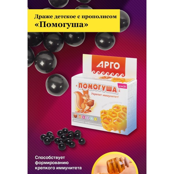 Драже детское с прополисом Помогуша для иммунитета