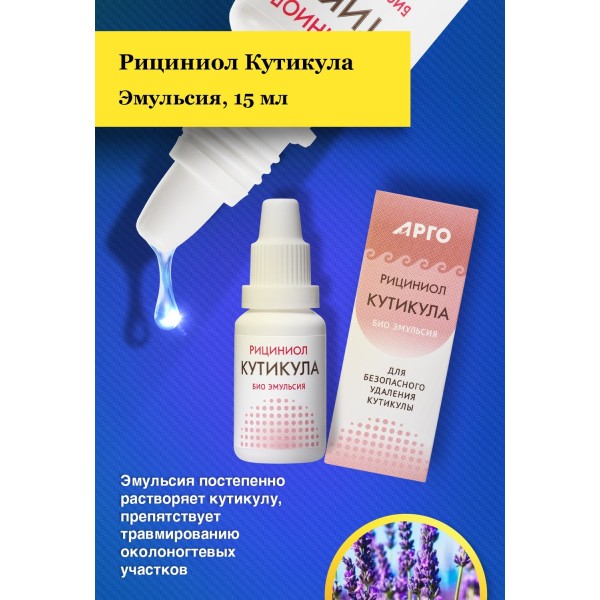 Эмульсия Рициниол Кутикула для легкого удаления кутикулы