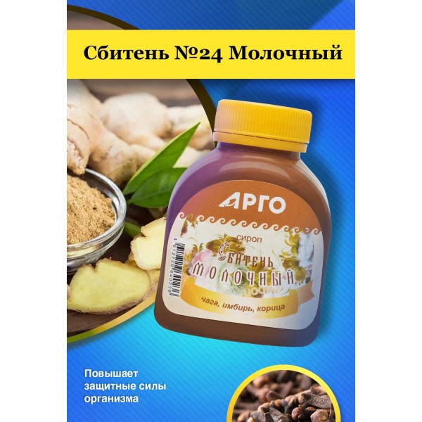 Сироп Сбитень №24 Молочный при простудных заболеваниях