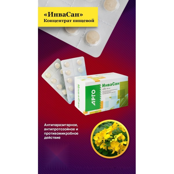 Конфеты ИнваСан с растительными экстрактами, антипаразитарное, противомикробное средство