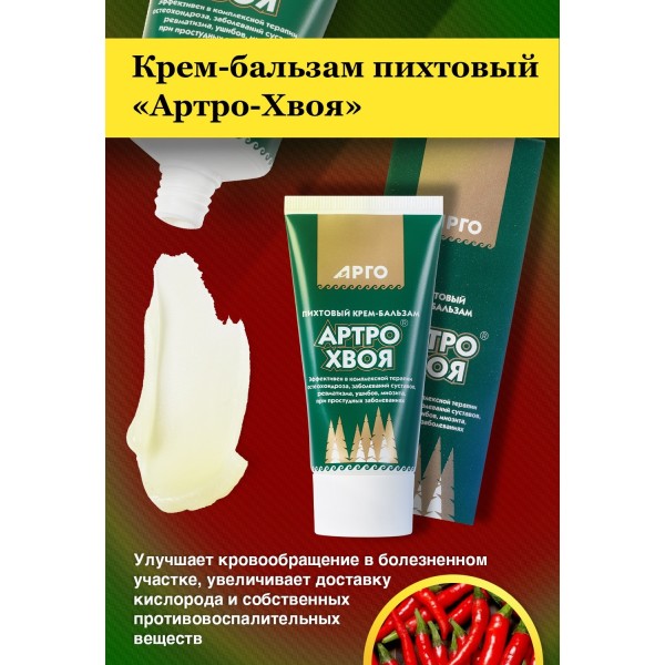 Артро-Хвоя - пихтовый крем-бальзам при заболеваниях суставов