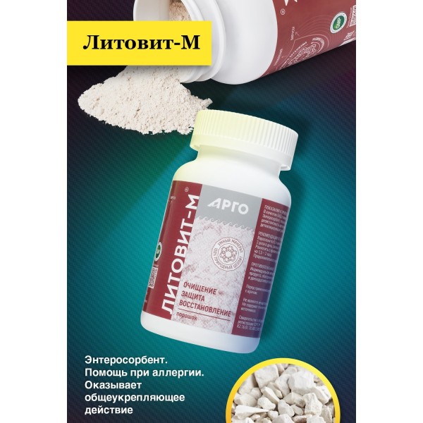 Литовит-М при аллергии и отравлениях, порошок, 150 г