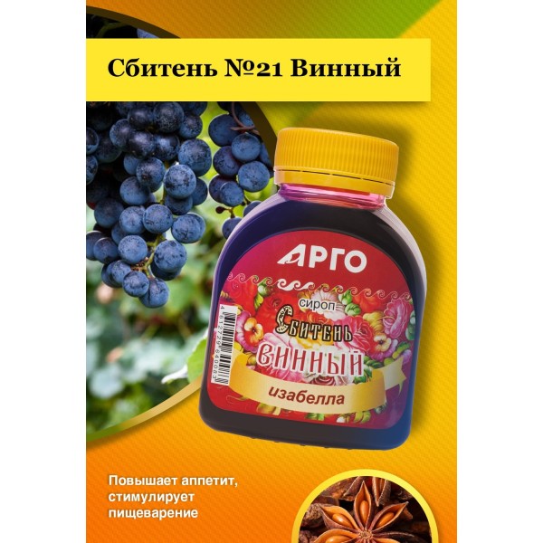 Сироп Сбитень №21 Винный для укрепления иммунитета и пищеварения