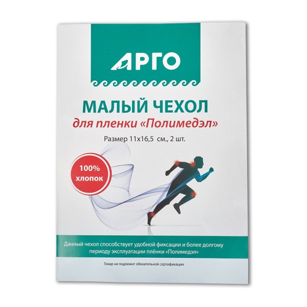 Чехол для пленки Полимедэл малый, 2 шт.
