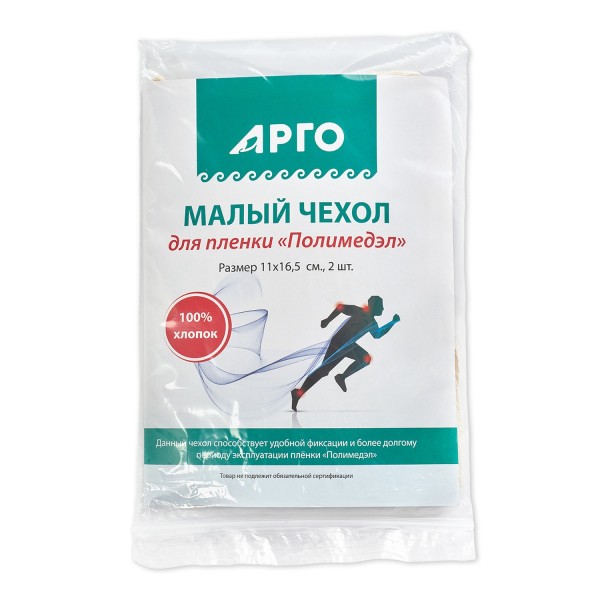 Чехол для пленки Полимедэл малый, 2 шт.