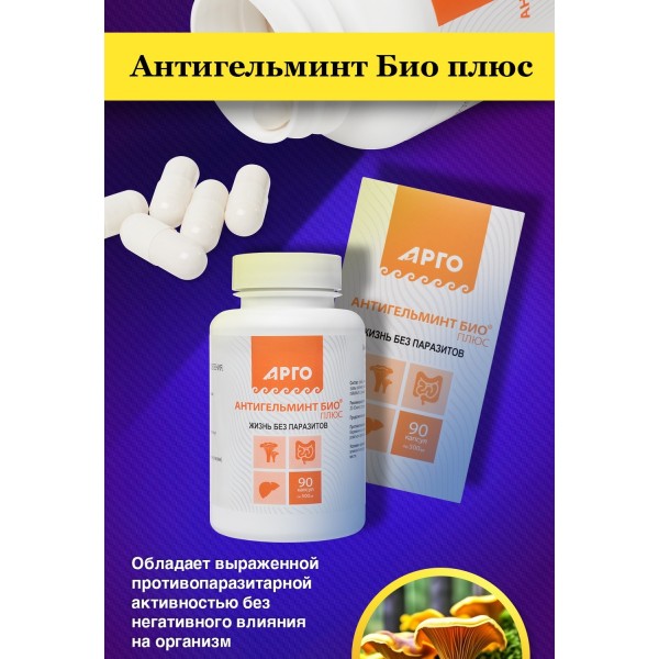 Антигельминт-био средство от паразитов, для печени и кишечника