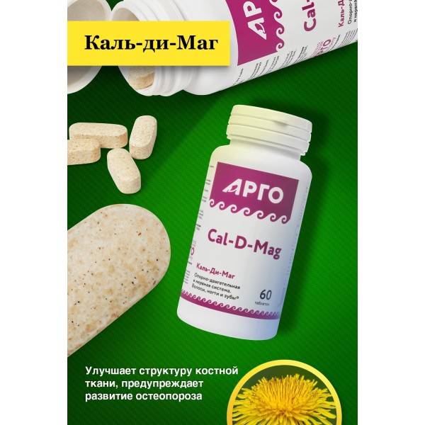 Каль-ди-Маг источник магния и кальция для опорно-двигательного аппарата