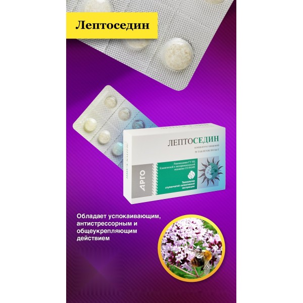 Лептоседин для нервной системы