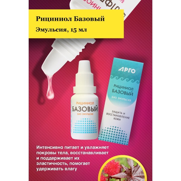 Эмульсия Рициниол Базовый восстанавливает и очищает кожу