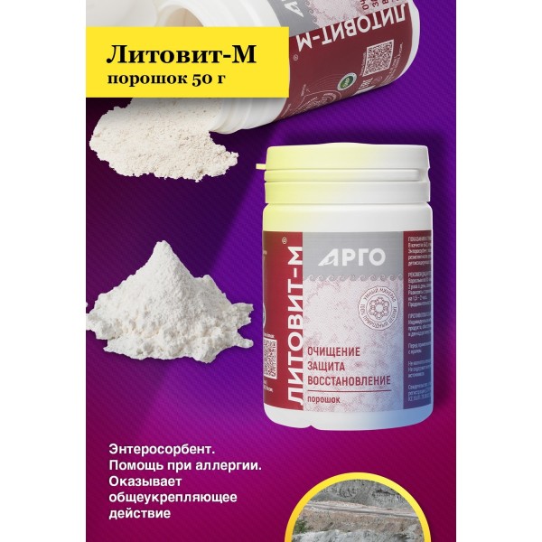 Литовит-М порошок, энтеросорбент и иммуностимулятор