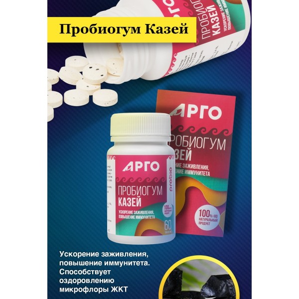 Пробиогум Казей в таблетках при травмах и дисбактериозе