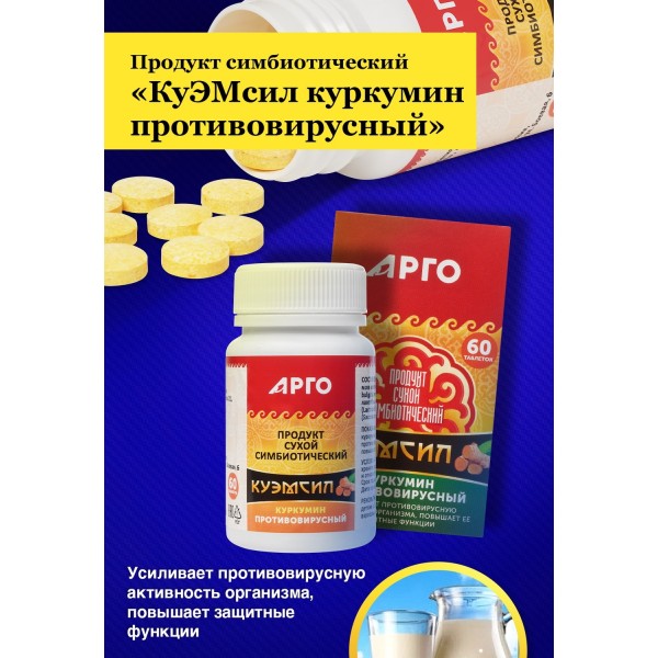 КуЭМсил куркумин противовирусный для защиты организма