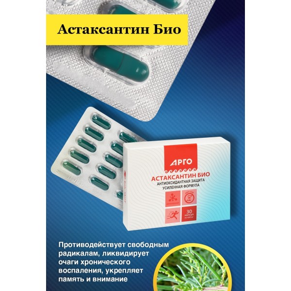Астаксантин Био, капсулы, 30 шт
