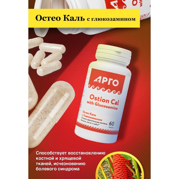 Остео Каль с глюкозамином для костной и хрящевой ткани при болях и травмах
