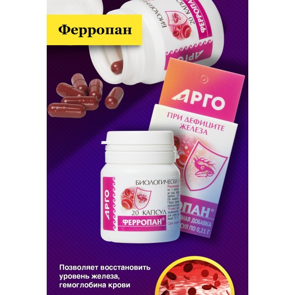 Ферропан для повышения уровня гемоглобина в крови