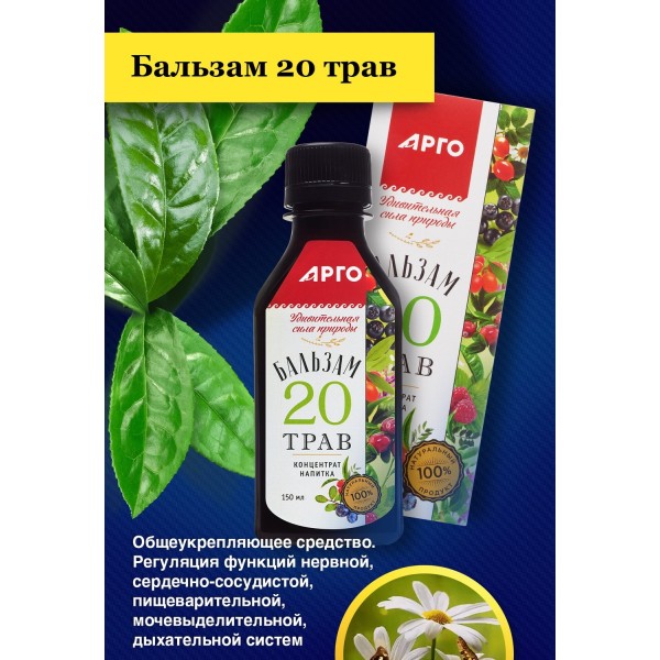 Концентрат напитка Бальзам 20 трав, общеукрепляющее средство