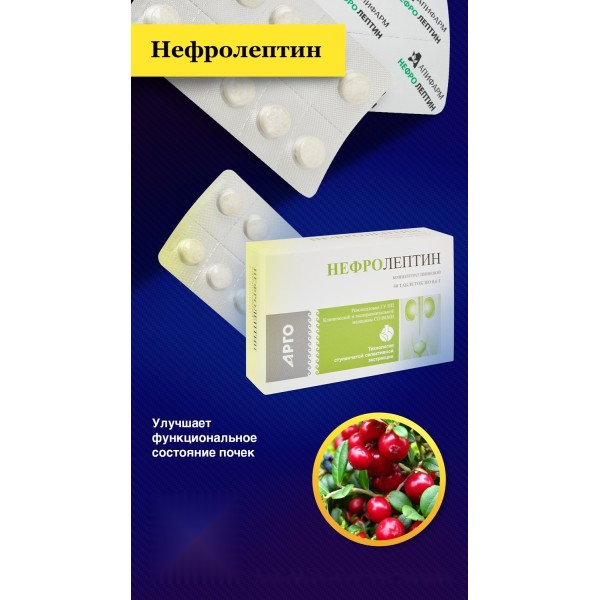Нефролептин для почек и мочевыделительной системы