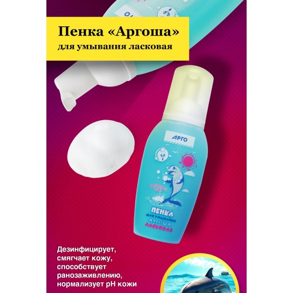 Пенка для умывания Аргоша ласковая для мягкого очищения