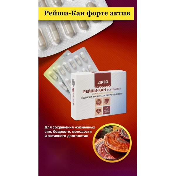 Рейши-Кан форте актив, капсулы, 30 шт.