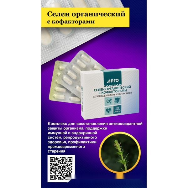 Селен органический с кофакторами, капсулы, 30 шт.